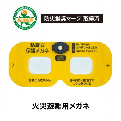 ふるさと納税 東郷町 火災避難時の煙から目を守る 粘着式保護メガネ(LED照明付き)