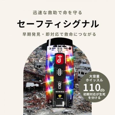 ふるさと納税 東郷町 叫ばなくても助けを呼べる SAFETY SIGNAL(セーフティシグナル)