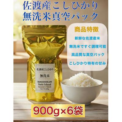 ふるさと納税 佐渡市 世界農業遺産の島・佐渡で育った無洗米(精米)コシヒカリ 真空パック 900g×6袋セット