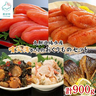 ふるさと納税 鹿部町 丸鮮道場水産 噴火湾からのおくりものセット 計900g
