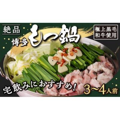 ふるさと納税 うきは市 [もつ鍋][宅飲み用]黒毛和牛・博多もつ鍋 醤油味(3〜4人前)U011