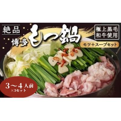ふるさと納税 うきは市 黒毛和牛・博多もつ鍋醤油味 モツとスープのみ(3〜4人前×3) U011