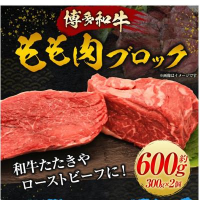 ふるさと納税 うきは市 [博多和牛]もも肉ブロック(かたまり)300g×2パック U011