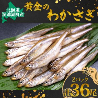 ふるさと納税 洞爺湖町 北海道 洞爺湖産 黄金のわかさぎ 18尾×2P 計36尾