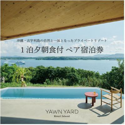 ふるさと納税 今帰仁村 YAWN YARD Kouri Island[1日1組限定]1泊2日ペア宿泊券(夕朝食付き)