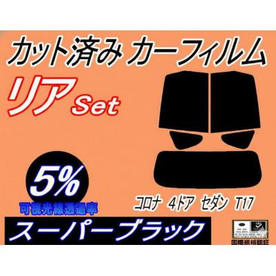 ふるさと納税 和泉市 リア (s) コロナ 4ドア セダン T17 (5%) カット済み カーフィルム
