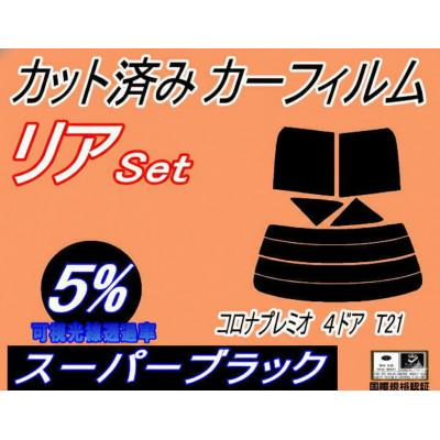 ふるさと納税 和泉市 リア (s) コロナプレミオ 4ドア T21 (5%) カット済み カーフィルム