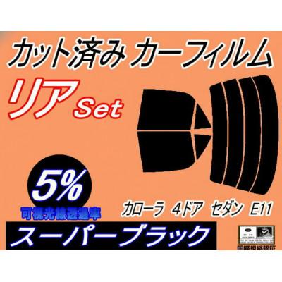 ふるさと納税 和泉市 リア (s) カローラ 4ドア セダン E11 (5%) カット済み カーフィルム