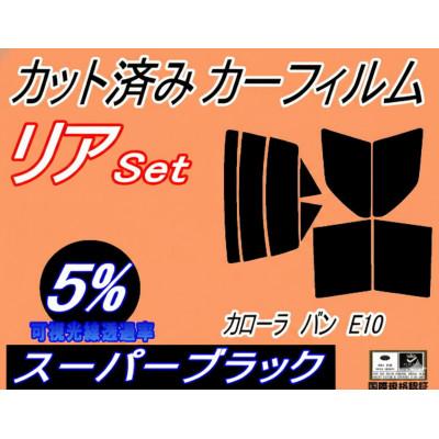 ふるさと納税 和泉市 リア (s) カローラバン E10 (5%) カット済み カーフィルム EE102