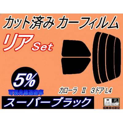 ふるさと納税 和泉市 リア (s) カローラII 3ドア L4 (5%) カット済み カーフィルム NL40