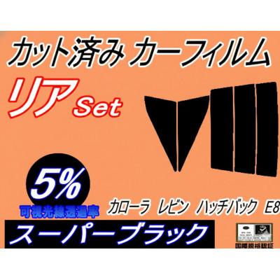 ふるさと納税 和泉市 リア (s) カローラレビン ハッチバック E8 (5%) カット済み カーフィルム