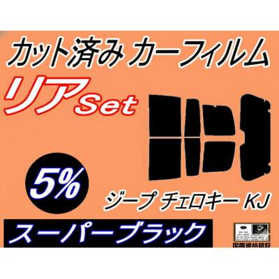 ふるさと納税 和泉市 リア (s) ジープ チェロキー KJ (5%) カット済み カーフィルム Jeep