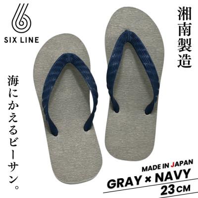 ふるさと納税 藤沢市 湘南発!すべてが海にかえる国産ビーチサンダル[SIX LINE]グレー×ネイビー:23cm