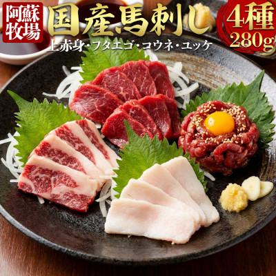 ふるさと納税 阿蘇市 [国産]馬刺し4種280g(阿蘇市)