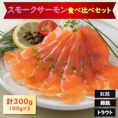 ふるさと納税 長浜市 スモークサーモン3種食べ比べセット 300g
