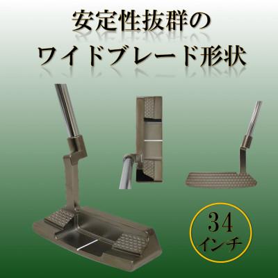 ふるさと納税 小山市 ゴルフクラブ　ブレードパター　無刻印　ブラック　34インチ | 