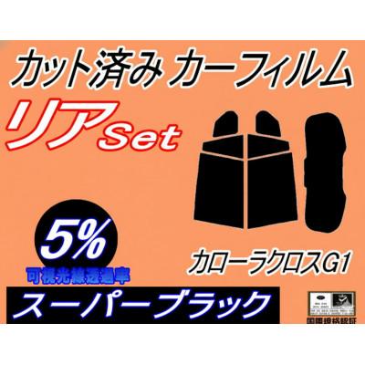 ふるさと納税 和泉市 リア (s) カローラ クロス G1 (5%) カット済み カーフィルム ZSG10