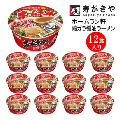 ふるさと納税 高崎市 寿がきや ホームラン軒 鶏ガラ醤油ラーメン 1箱(12食入) カップめん インスタント ノンフライ麺