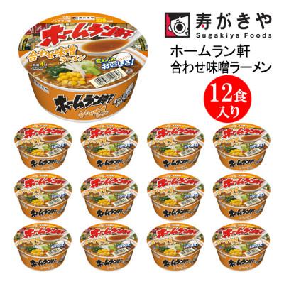 ふるさと納税 高崎市 寿がきや ホームラン軒 合わせ味噌ラーメン 1箱(12食入) カップめん インスタント ノンフライ麺
