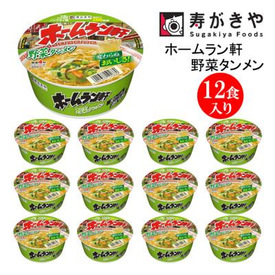 ふるさと納税 高崎市 寿がきや ホームラン軒 野菜タンメン 1箱(12食入) カップめん インスタント ノンフライ麺