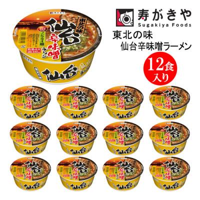 ふるさと納税 高崎市 寿がきや 東北の味 仙台辛味噌ラーメン 1箱(12食入) カップめん インスタント ノンフライ麺