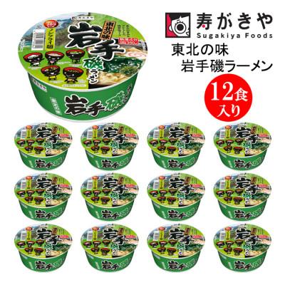 ふるさと納税 高崎市 寿がきや 東北の味 岩手磯ラーメン 1箱(12食入) カップめん インスタント ノンフライ麺