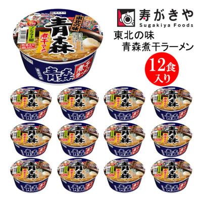 ふるさと納税 高崎市 寿がきや 東北の味 青森煮干ラーメン 1箱(12食入) カップめん インスタント ノンフライ麺