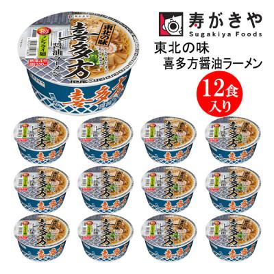 ふるさと納税 高崎市 寿がきや 東北の味 喜多方醤油ラーメン 1箱(12食入) カップめん インスタント ノンフライ麺