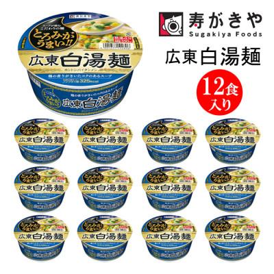 ふるさと納税 高崎市 寿がきや 広東白湯麺カントンパイタンメン 1箱(12食入) カップめん インスタント ノンフライ麺