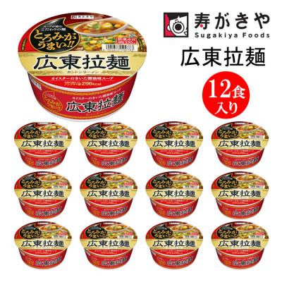 ふるさと納税 高崎市 寿がきや 広東拉麺カントンラーメン 1箱(12食入) カップめん インスタント ノンフライ麺
