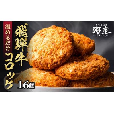 ふるさと納税 大垣市 海座名物 飛騨牛コロッケ 16個【揚げ調理済み 温めるだけでOK】 | 