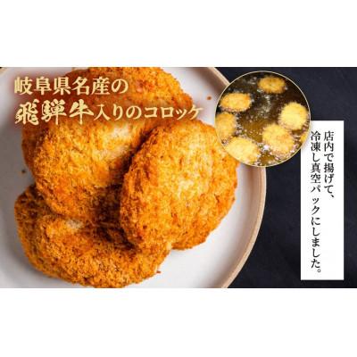 ふるさと納税 大垣市 海座名物 飛騨牛コロッケ 16個【揚げ調理済み 温めるだけでOK】 |  | 01