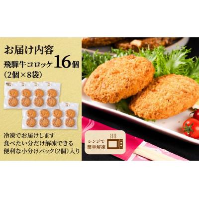 ふるさと納税 大垣市 海座名物 飛騨牛コロッケ 16個【揚げ調理済み 温めるだけでOK】 |  | 03