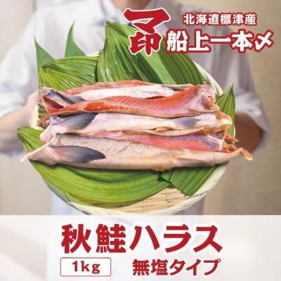 ふるさと納税 標津町 マ印 北海道標津産天然鮭ハラス 500g×2p