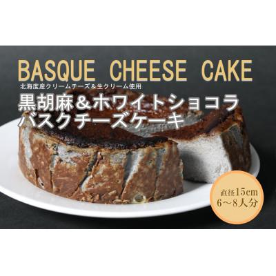 ふるさと納税 南アルプス市 バスクチーズケーキ 黒胡麻&amp;ホワイトショコラ