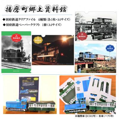 ふるさと納税 播磨町 播磨町より「別府鉄道クリアファイル」(4種類 各1枚 4枚) ・「別府鉄道ペーパークラフト」(1冊)