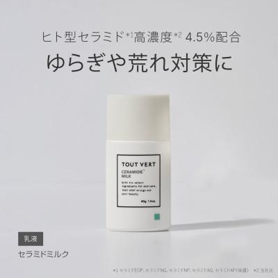 ふるさと納税 箕面市 トゥヴェール セラミドミルク (乳液) 40g