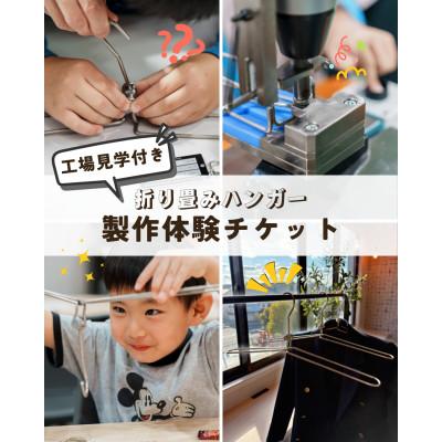 ふるさと納税 四條畷市 [工場見学・お土産付き!]折り畳みハンガー製作体験チケット(1本分)