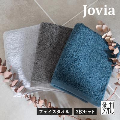 ふるさと納税 泉佐野市 Jovia ジョヴィア フェイスタオル 3枚 3色セット