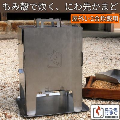 ふるさと納税 結城市 籾殻で炊く、折りたたみ式かまど「にわ先かまど」