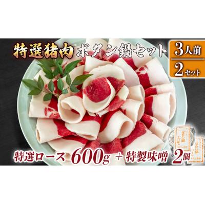 ふるさと納税 福崎町 ボタン鍋セット 特選 計600g 3人前(300g)×2 猪肉 (特選ロース) 自家製味噌付き