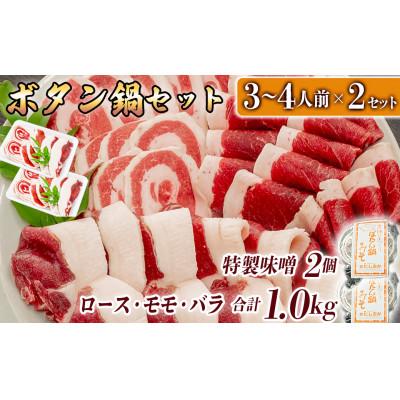 ふるさと納税 福崎町 ボタン鍋セット 計1kg 3〜4人前 (500g)×2 猪肉 (ロース・モモ・バラ)自家製味噌付き