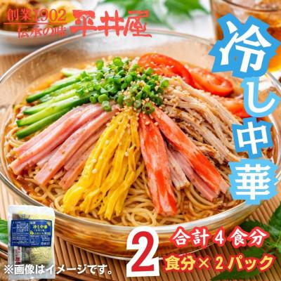 ふるさと納税 西桂町 麺好き必見!西桂町老舗製麺所「平井屋」のレモン風味スープ冷やし中華_1袋2食分×2P(合計4食分)