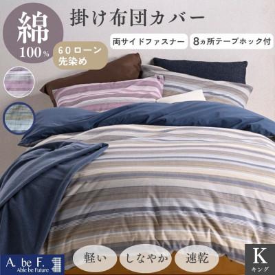 ふるさと納税 亀岡市 掛け布団カバー キング ネイビー 綿100% 速乾 オールシーズン|ファーデン[京都金桝]