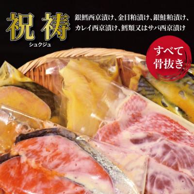 ふるさと納税 柏市 骨抜き 小さめ 西京漬け 粕漬 漬け魚セット 10枚 (銀鱈 金目 銀鮭等) CG-43D