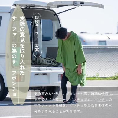ふるさと納税 泉佐野市 サーフポンチョ Lサイズ カーキ |  | 02