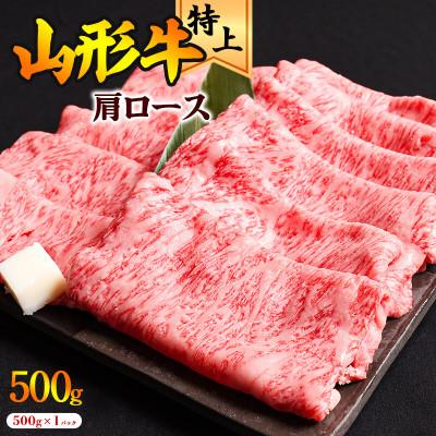 ふるさと納税 寒河江市 黒毛和牛「山形牛」肩ロース すき焼き用 500g(500g×1パック)