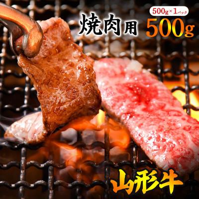 ふるさと納税 寒河江市 黒毛和牛「山形牛」焼肉用(肩・モモ・バラ お任せ)500g(500g×1パック)