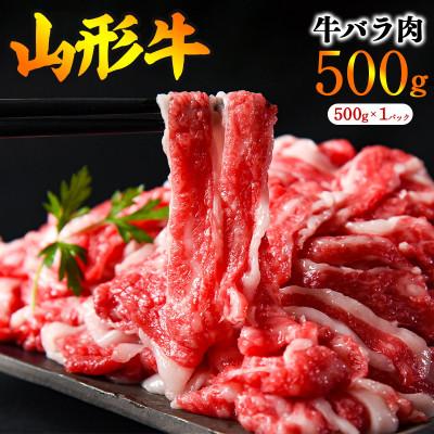 ふるさと納税 寒河江市 黒毛和牛「山形牛」500g バラ 切り落とし(500g×1パック)[脂の旨味が溢れる]