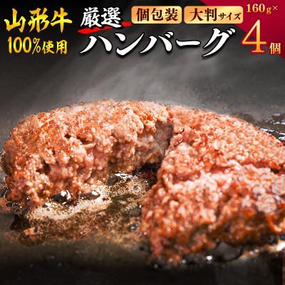 ふるさと納税 寒河江市 黒毛和牛「山形牛」100% 贅沢 ハンバーグ (160g×4個)